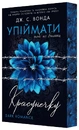 Книга Упіймати красунечку. Книга 2. Тобі не втекти фото