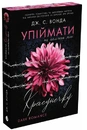 Книга Упіймати красунечку. Ти належиш мені фото