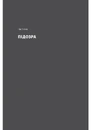 Книга Беджерс-Дріфт. Суто англійські вбивства фото