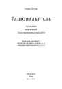 Книга Раціональність. Що це таке, чому важливе і чому трапляється так рідко фото