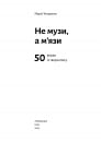 Не музи, а м'язи. 50 вправ із творчопису фото