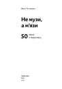 Книга Не музи, а м'язи. 50 вправ із творчопису фото