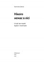 Нікого немає в лісі. Історії про людей, будівлі і психіатрію фото