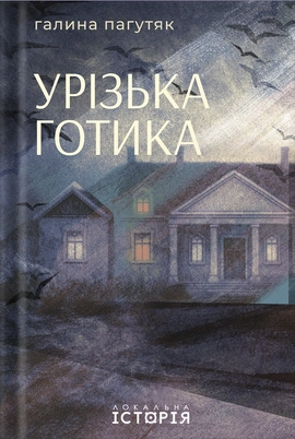 Урізька готика - книга Галина Пагутяк, 2026