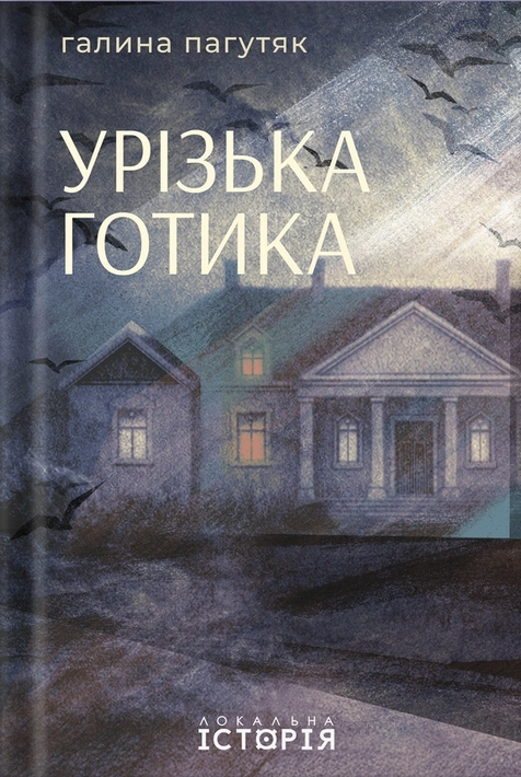 Книга Урізька готика фото