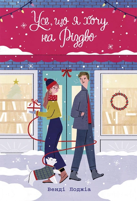 Книга Усе, що я хочу на Різдво фото