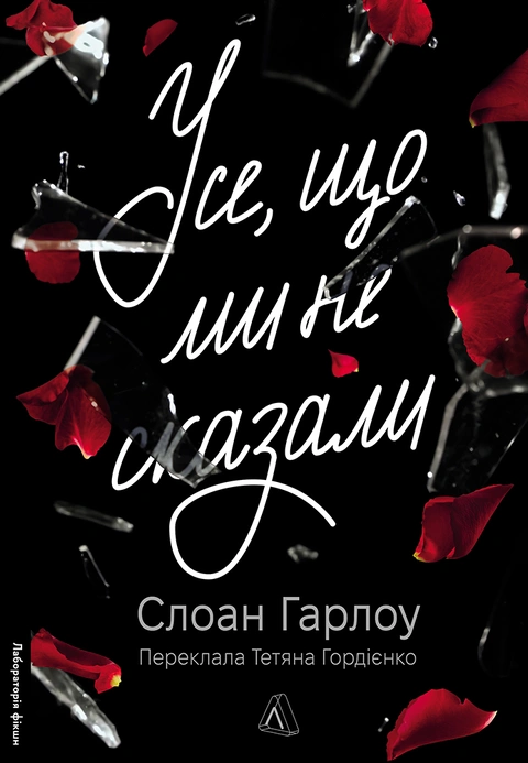 Книга Усе, що ми не сказали фото