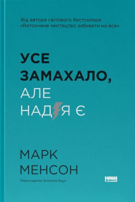 Усе замахало. Але надія є - книга Марк Менсон, 2025
