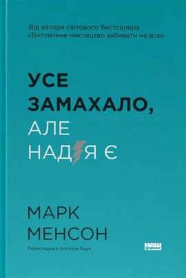 Усе замахало. Але надія є - книга Марк Менсон, 2025
