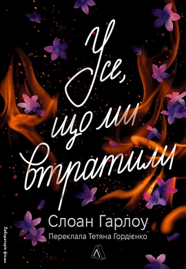 Усе, що ми втратили - книга Слоан Гарлоу, 2026