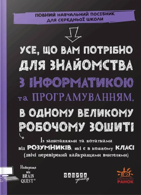 Книга Усе, що вам потрібно для знайомства з інформатикою та програмуванням фото