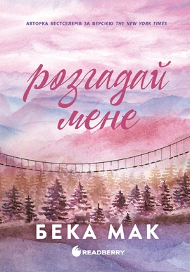 Усе заради гри. Розгадай мене. Книга 3 - книга Бека Мак, 2026