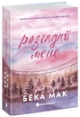 Книга Усе заради гри. Розгадай мене. Книга 3 фото