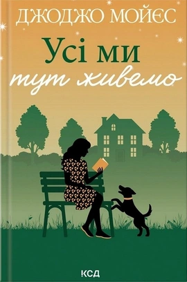 Усі ми тут живемо - книга Джоджо Мойєс, 2026