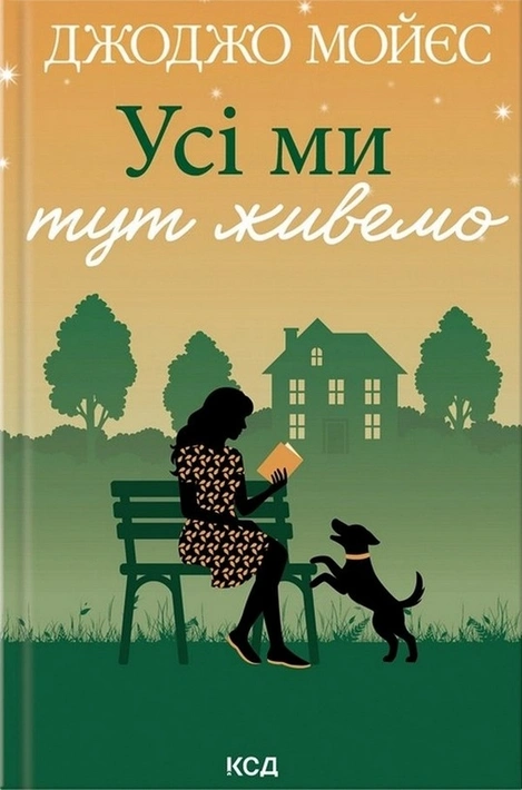 Книга Усі ми тут живемо фото