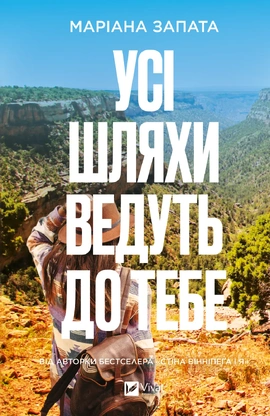 Усі шляхи ведуть до тебе - книга Маріана Запата, 2026