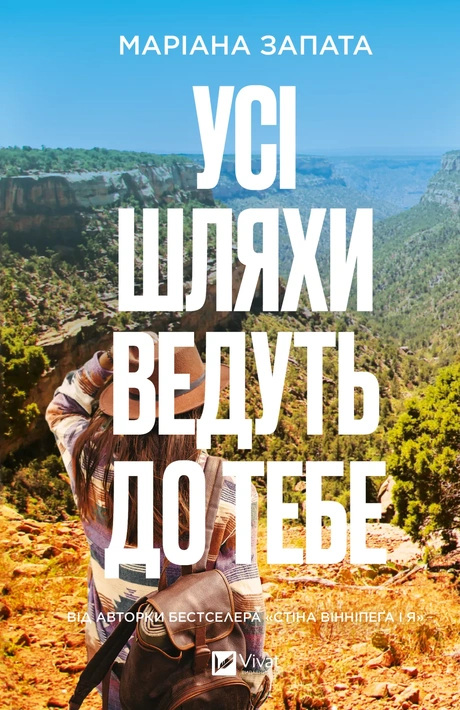 Книга Усі шляхи ведуть до тебе фото