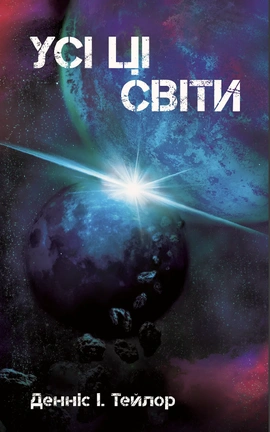 Усі ці Світи - книга Денніс I. Тейлор, 2026