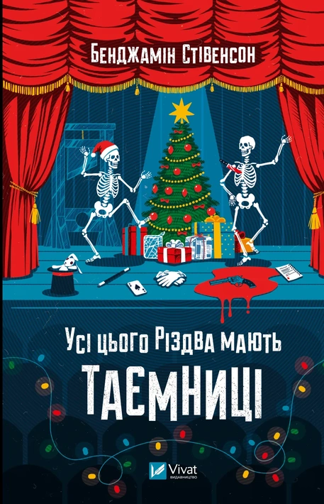 Книга Усі цього Різдва мають таємниці фото