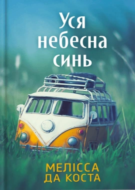 Уся небесна синь Limited edition - книга Мелісса Да Коста, 2025