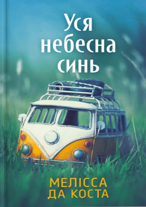 Книга Уся небесна синь Limited edition фото