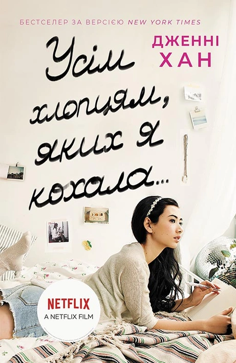 Книга Усім хлопцям, яких я кохала... фото