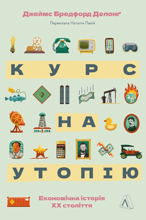 Книга Курс на утопію. Економічна історія ХХ століття фото