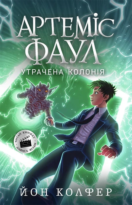 Книга Артеміс Фаул. Утрачена колонія. Книга 5 фото