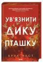 Книга Ув'язнити дику пташку. Книга 1 фото