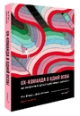 Книга UX-КОМАНДА В ОДНІЙ ОСОБІ: Як вижити в дослідженнях і дизайні фото