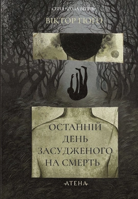 Останній день засудженого - книга Віктор Гюго, 2025