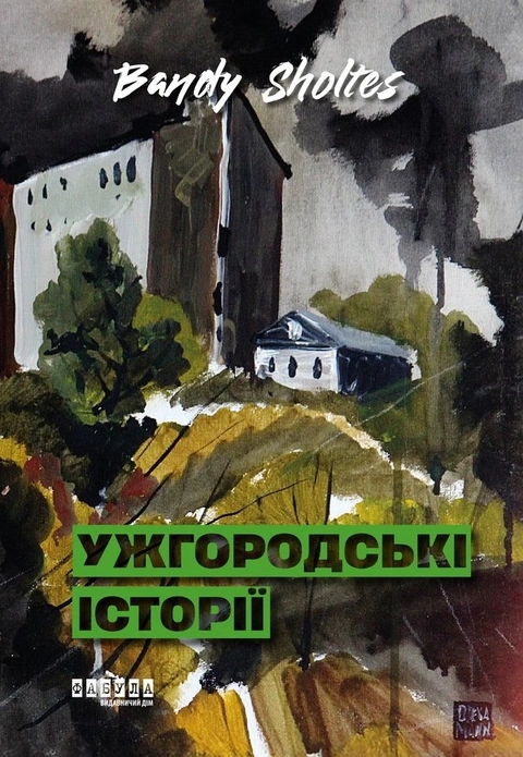Книга Ужгородські історії фото