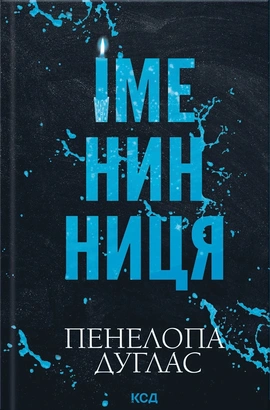Іменинниця - книга Пенелопа Дуглас, 2025