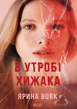 В утробі хижака - книга Ярина Вовк, 2025