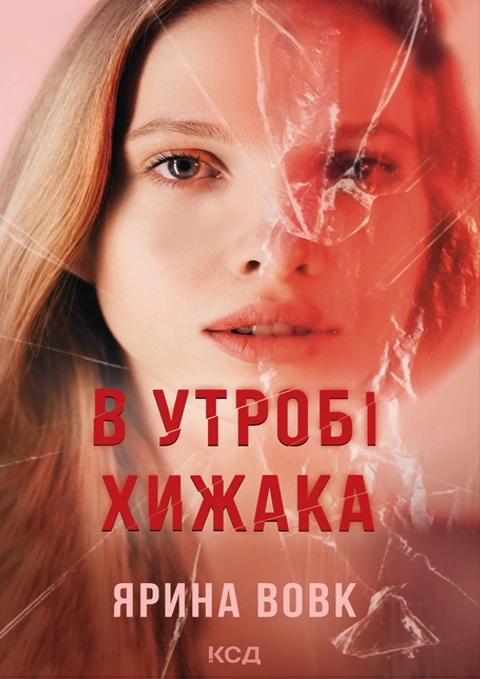 Книга В утробі хижака фото
