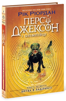 Персі Джексон. Битва в Лабіринті. Книга 4 - книга Рік Ріордан, 2025