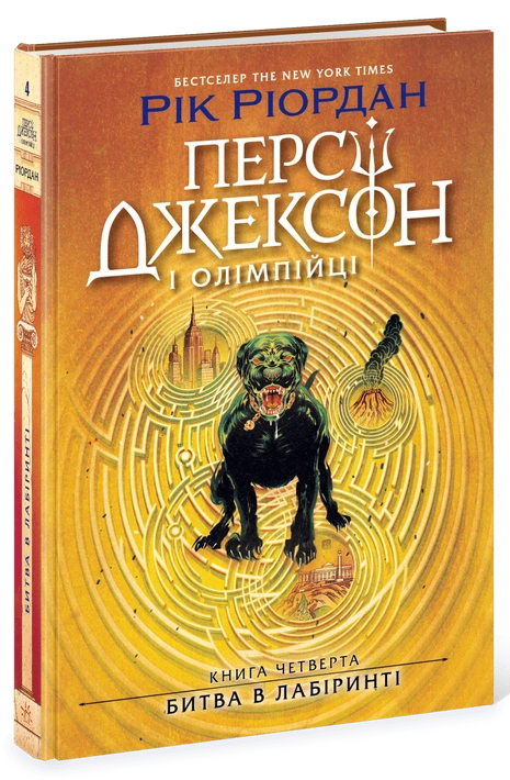Книга Персі Джексон. Битва в Лабіринті. Книга 4 фото