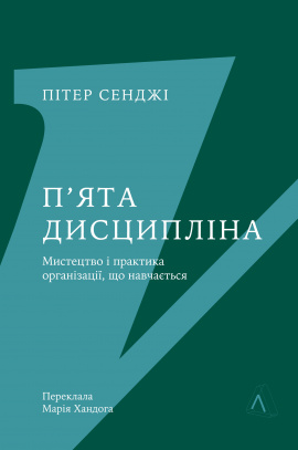 П'ята дисципліна. Майстерність та практика зростання організації - книга Пітер Сенджі, 2024