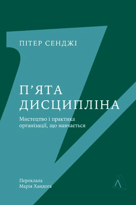 П'ята дисципліна. Майстерність та практика зростання організації - книга Пітер Сенджі, 2024