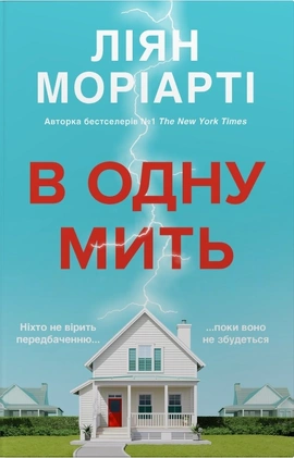 В одну мить - книга Ліян Моріарті, 2026