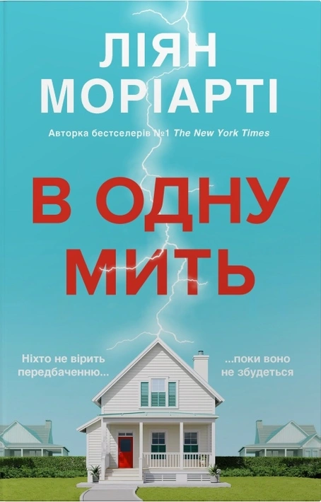 Книга В одну мить фото