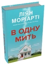Книга В одну мить фото