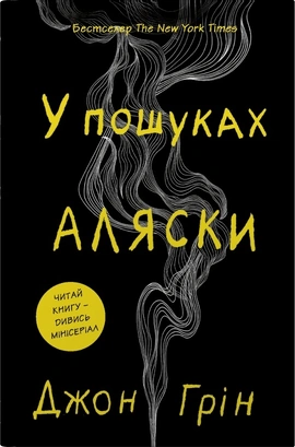 В пошуках Аляски - книга Джон Грін, 2026