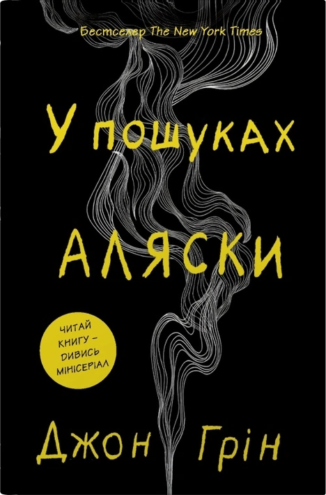 Книга В пошуках Аляски фото