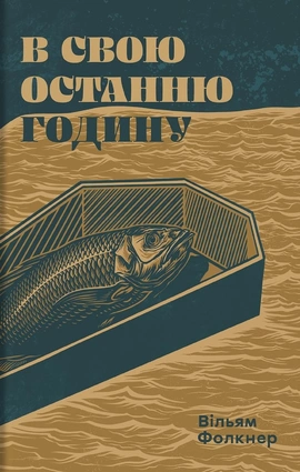 В свою останню годину - книга Вільям Фолкнер, 2026