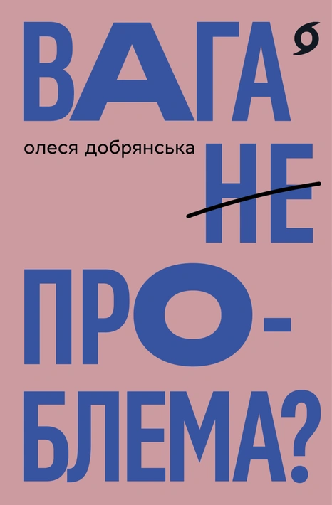 Книга Вага (не) проблема? фото