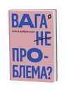 Книга Вага (не) проблема? фото
