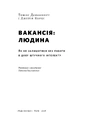 Книга Вакансія: людина. Як не залишитися без роботи в добу штучного інтелекту фото