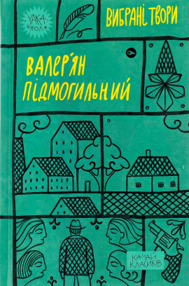 Валер'ян Підмогильний. Вибрані твори - книга Валер'ян Підмогильний, 2023