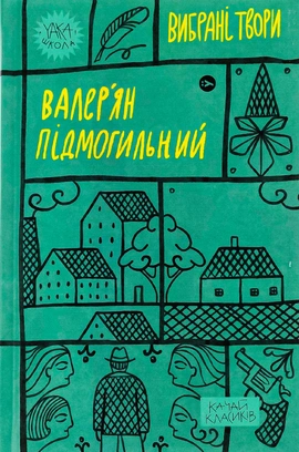 Валер'ян Підмогильний. Вибрані твори - книга Валер'ян Підмогильний, 2023